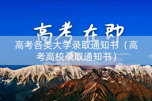 高考各类大学录取通知书（高考高校录取通知书）