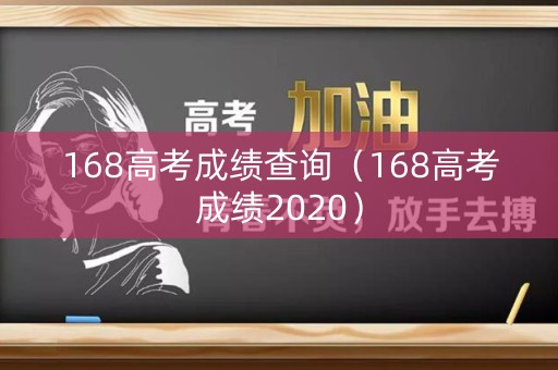 168高考成绩查询（168高考成绩2020）