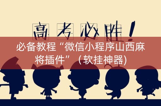 必备教程“微信小程序山西麻将插件”（软挂神器)
