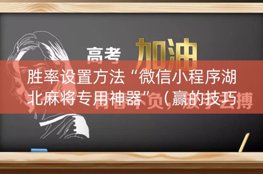 胜率设置方法“微信小程序湖北麻将专用神器”（赢的技巧规律)