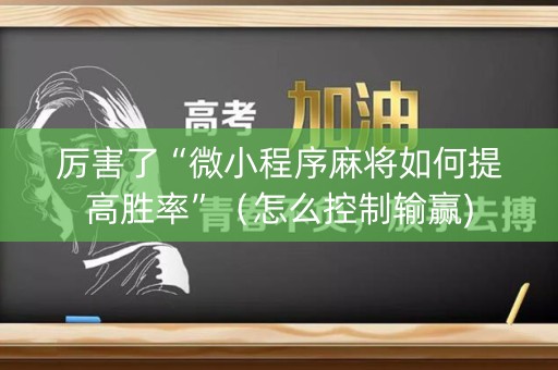 厉害了“微小程序麻将如何提高胜率”（怎么控制输赢)