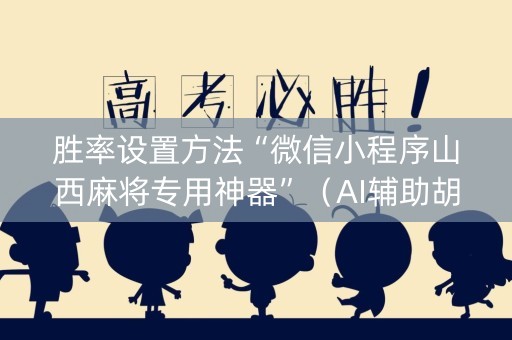 胜率设置方法“微信小程序山西麻将专用神器”（AI辅助胡牌规则)