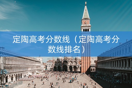 定陶高考分数线（定陶高考分数线排名）