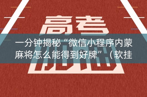 一分钟揭秘“微信小程序内蒙麻将怎么能得到好牌”（软挂神器)