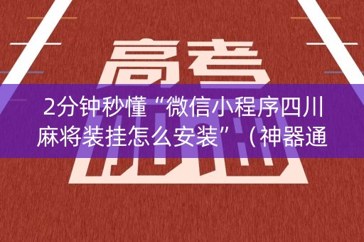2分钟秒懂“微信小程序四川麻将装挂怎么安装”（神器通用版)