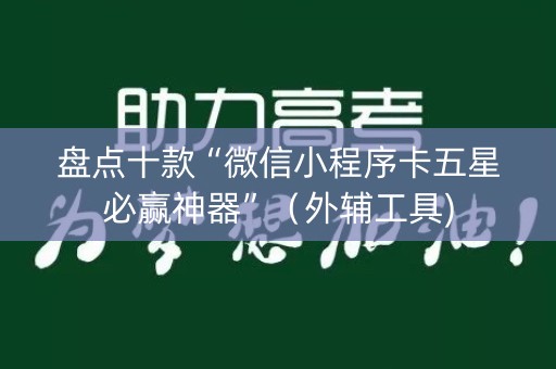 盘点十款“微信小程序卡五星必赢神器”（外辅工具)
