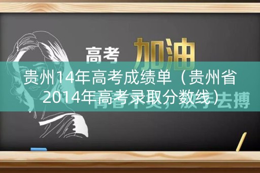 贵州14年高考成绩单（贵州省2014年高考录取分数线）