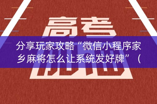 分享玩家攻略“微信小程序家乡麻将怎么让系统发好牌”（怎么才会赢)