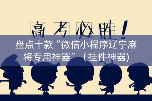 盘点十款“微信小程序辽宁麻将专用神器”（挂件神器)