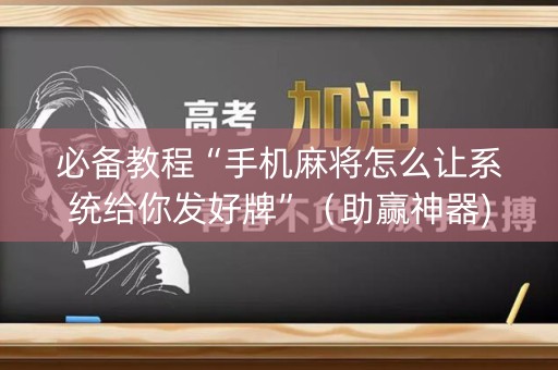 必备教程“手机麻将怎么让系统给你发好牌”（助赢神器)