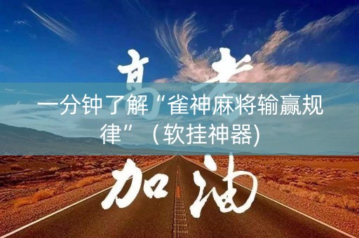 一分钟了解“雀神麻将输赢规律”（软挂神器)