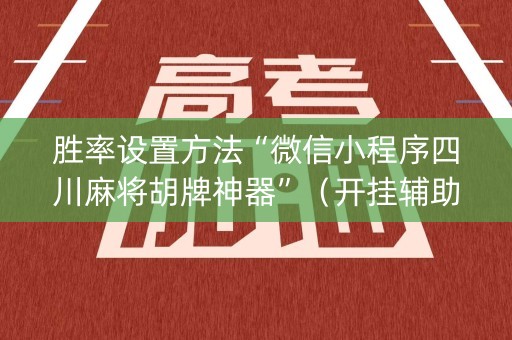 胜率设置方法“微信小程序四川麻将胡牌神器”（开挂辅助脚本)