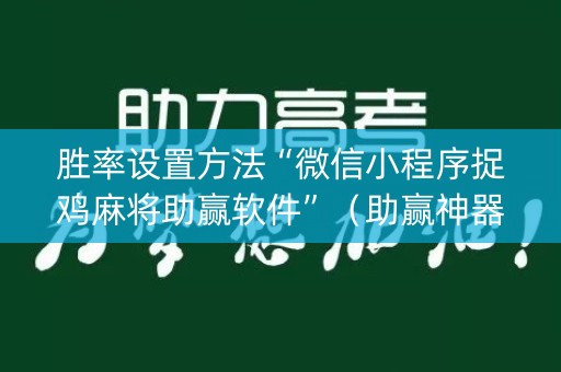胜率设置方法“微信小程序捉鸡麻将助赢软件”（助赢神器)