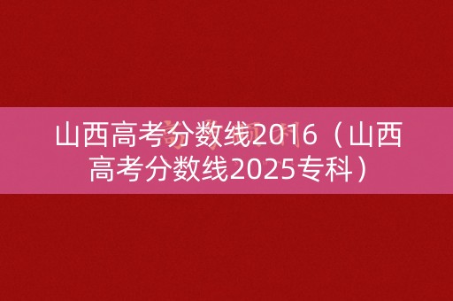 山西高考分数线2016（山西高考分数线2025专科）