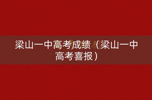 梁山一中高考成绩（梁山一中高考喜报）