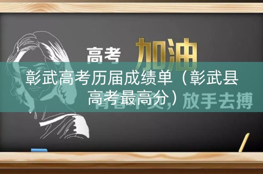 彰武高考历届成绩单（彰武县高考最高分）