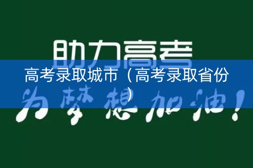 高考录取城市（高考录取省份）