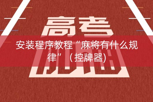 安装程序教程“麻将有什么规律”（控牌器)