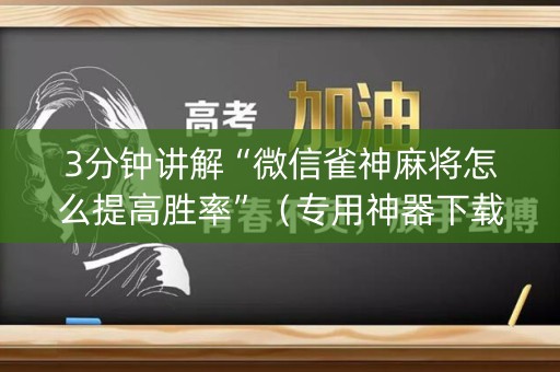 3分钟讲解“微信雀神麻将怎么提高胜率”（专用神器下载)