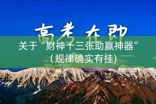 关于“财神十三张助赢神器”（规律确实有挂)