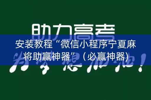 安装教程“微信小程序宁夏麻将助赢神器”（必赢神器)