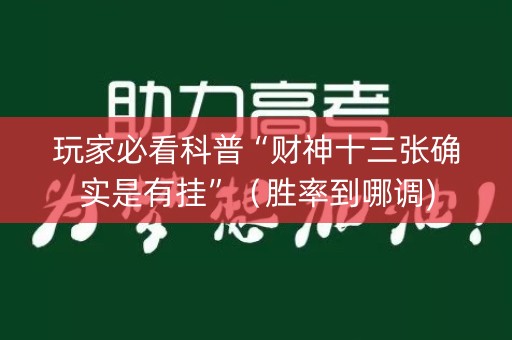 玩家必看科普“财神十三张确实是有挂”（胜率到哪调)