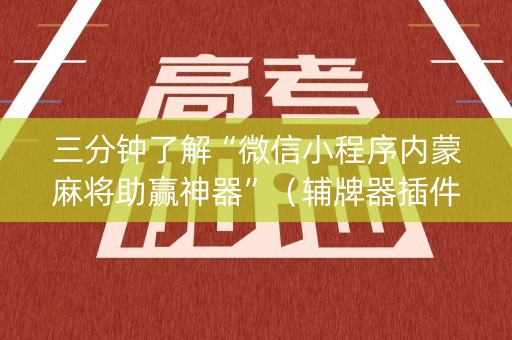三分钟了解“微信小程序内蒙麻将助赢神器”（辅牌器插件购买)