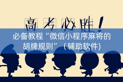 必备教程“微信小程序麻将的胡牌规则”（辅助软件)