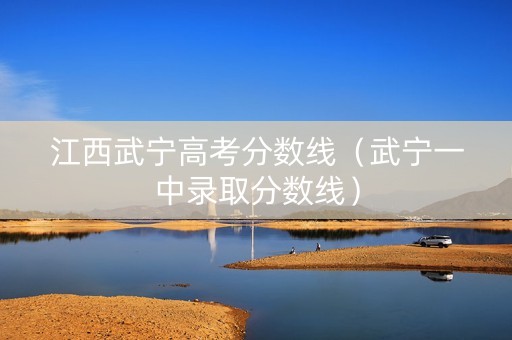 江西武宁高考分数线（武宁一中录取分数线）