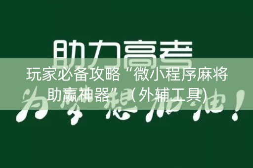 玩家必备攻略“微小程序麻将助赢神器”（外辅工具)
