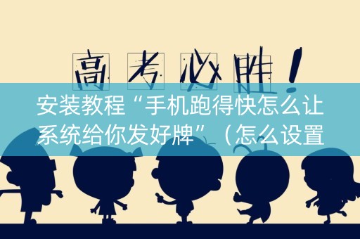 安装教程“手机跑得快怎么让系统给你发好牌”（怎么设置才能赢)