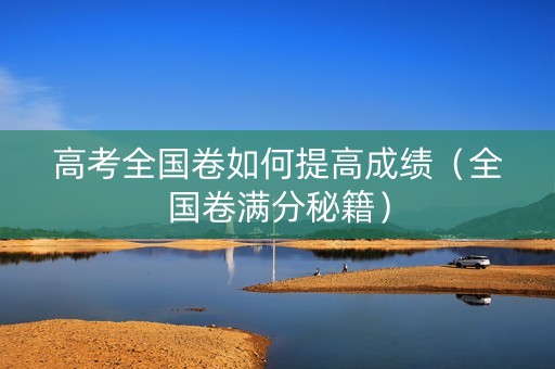 高考全国卷如何提高成绩（全国卷满分秘籍）
