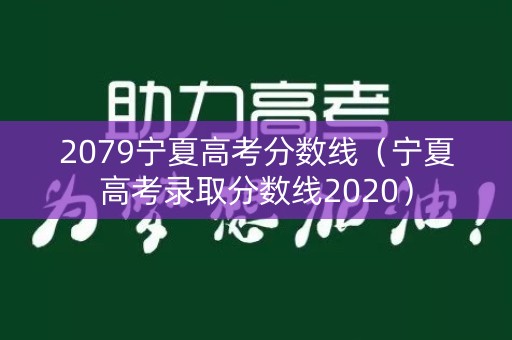 2079宁夏高考分数线（宁夏高考录取分数线2020）
