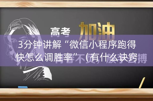 3分钟讲解“微信小程序跑得快怎么调胜率”（有什么诀窍)