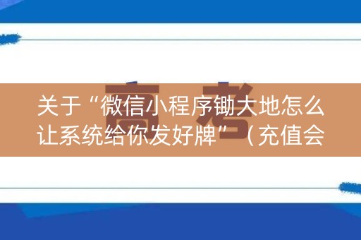 关于“微信小程序锄大地怎么让系统给你发好牌”（充值会提高胜率么)
