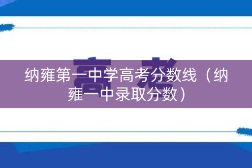 纳雍第一中学高考分数线（纳雍一中录取分数）