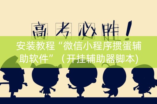安装教程“微信小程序掼蛋辅助软件”（开挂辅助器脚本)