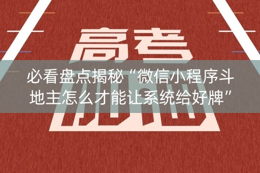 必看盘点揭秘“微信小程序斗地主怎么才能让系统给好牌”（软件出售)