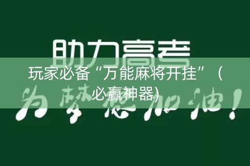 玩家必备“万能麻将开挂”（必赢神器)