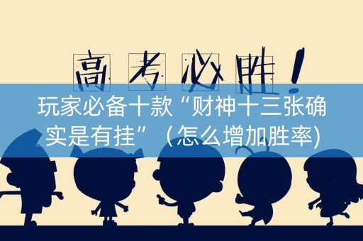 玩家必备十款“财神十三张确实是有挂”（怎么增加胜率)