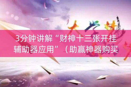 3分钟讲解“财神十三张开挂辅助器应用”（助赢神器购买)