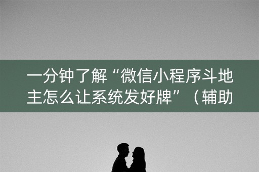 一分钟了解“微信小程序斗地主怎么让系统发好牌”（辅助挂发牌规律)