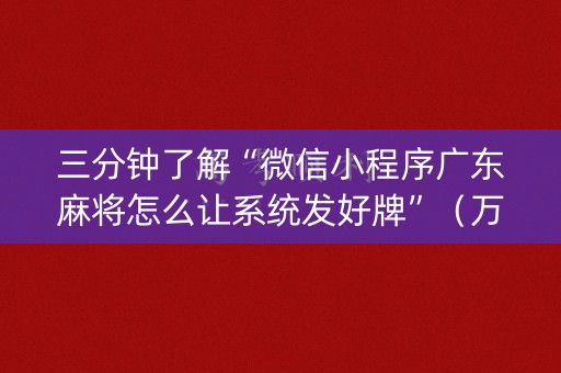 三分钟了解“微信小程序广东麻将怎么让系统发好牌”（万能开挂神器)