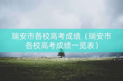 瑞安市各校高考成绩（瑞安市各校高考成绩一览表）