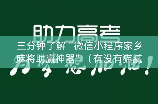 三分钟了解“微信小程序家乡麻将助赢神器”（有没有猫腻)