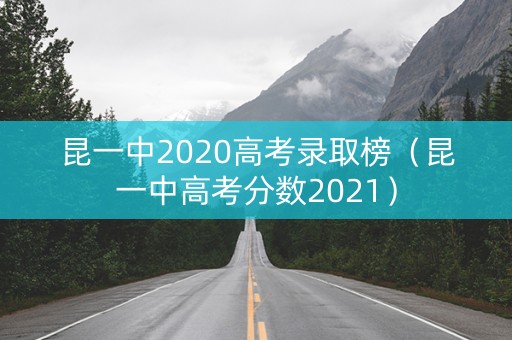 昆一中2020高考录取榜（昆一中高考分数2021）