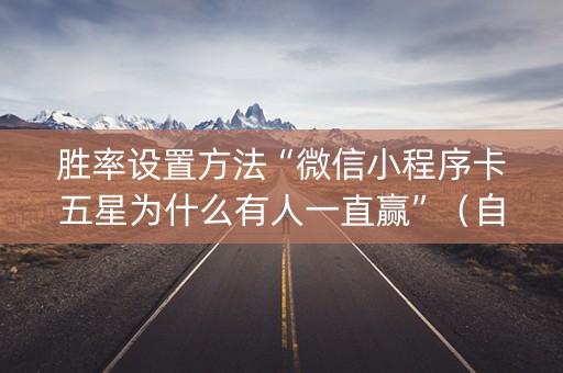 胜率设置方法“微信小程序卡五星为什么有人一直赢”（自建房怎么赢)