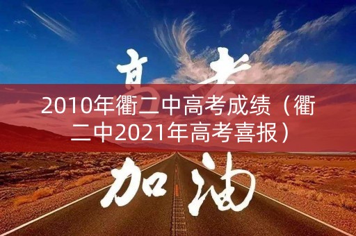 2010年衢二中高考成绩（衢二中2021年高考喜报）