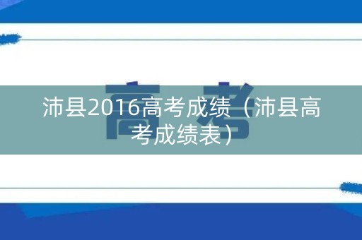 沛县2016高考成绩（沛县高考成绩表）