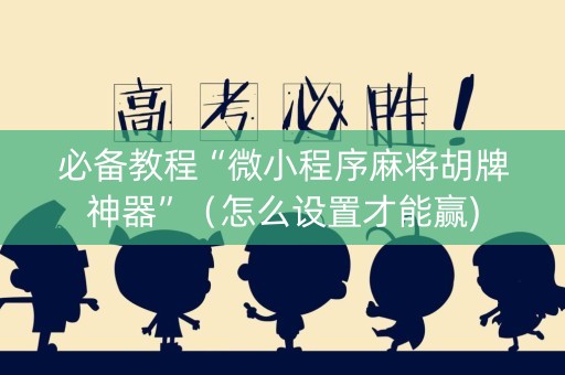 必备教程“微小程序麻将胡牌神器”（怎么设置才能赢)